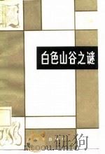 白色山谷之谜 外国科学幻想小说选 1982 PDF电子版封面 10203·057 任林,辛人选译