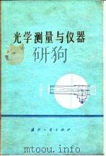 光学测量与仪器（1978 PDF版）
