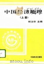中国经济地理 上 1996 PDF电子版封面 7504429856 郑洁华主编