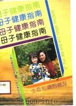 母子健康指南  生命知识的普及（1990.06 PDF版）