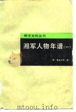湘军人物年谱 1 1987 PDF电子版封面 7805200033 (清)梅英杰等撰;李润英标点