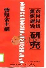 农村村级组织建设研究-广西柳州地区农村村级组织体制改革的实践（1988 PDF版）