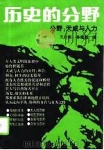 历史的分野  分野：天威与人力（1994 PDF版）