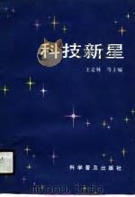 科技新星（1990 PDF版）