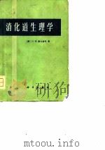 消化道生理学（1976 PDF版）