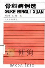 骨科病例选 1987 PDF电子版封面 7117004347 郑守瑾,沈锋编
