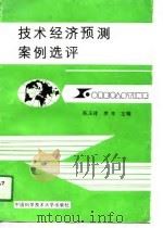 技术经济预测案例选评（1990 PDF版）