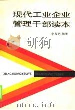 现代工业企业管理干部读本   1988  PDF电子版封面  7200005037  李隽兴编著 
