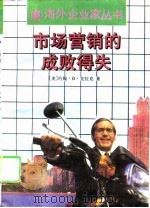 市场营销的成败得失（1996 PDF版）