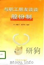 与职工朋友谈谈股份制（1997 PDF版）
