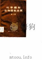 化学模拟生物固氮进展   1976  PDF电子版封面    中国科学院福建物质结构研究所催化研究室固氮小组等编 