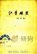 江青碰壁  相声集   1977  PDF电子版封面    辽宁人民出版社编辑部 
