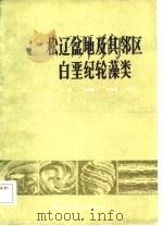 松辽盆地及其邻区白垩纪轮藻类 1985 PDF电子版封面 王振,卢辉楠,赵传本