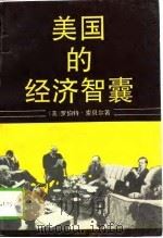 美国的经济智囊（1989 PDF版）