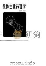 受体生化药理学   1985  PDF电子版封面  14048·4978  周廷冲编著 