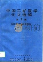 中国工矿医学论文选编 第7集 医院管理与改革探讨 1993 PDF电子版封面 7504612642 夏作理主编