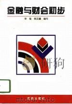 金融与财会初步 1996 PDF电子版封面 7805765839 华俊,倪汉虞编写