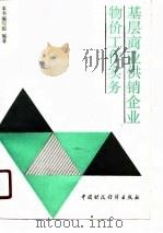 基层商业供销企业物价工作实务 1990 PDF电子版封面 7500510551 《基层商业供销企业物价工作实务》编写组编著