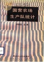 国营农场生产队统计 1993 PDF电子版封面 720702648X 李颖囝主编