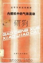 内燃机中的气体流动 1986 PDF电子版封面 蒋德明编著