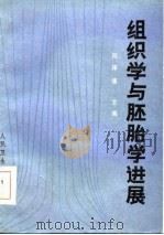 组织学与胚胎学进展 1987 PDF电子版封面 14048·5355 何泽涌主编