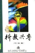 科教兴鲁  科技篇   1995  PDF电子版封面  7533115937  何宗贵主编 