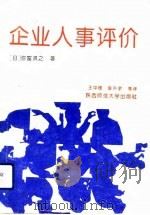 企业人事评价 厂长经理的智囊 1992 PDF电子版封面 7561305966 (日)弥富贤之著;王中楼等译