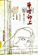 华灯初上 阮朗中篇小说选 上 1982 PDF电子版封面 10118·558 唐人著