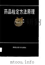 药品检定方法原理   1989  PDF电子版封面  7810221094  毛文仁主编 