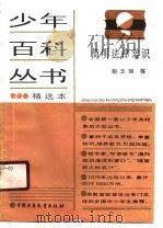 简明法律常识 1989 PDF电子版封面 7500706502 胡玉琬等著