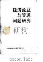 经济效益与管理问题研究 北京技术经济和管理现代化研究会首届年会论文选编 1983 PDF电子版封面 《经济效益与管理问题研究》编辑组编
