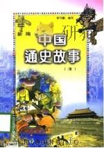 新编中国通史故事 清 1997 PDF电子版封面 李守鹏,汪鹏生