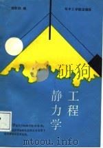 静力学工程 1987 PDF电子版封面 郑权旌