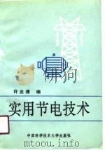 实用节电技术 1990 PDF电子版封面 7312002331 许业清编