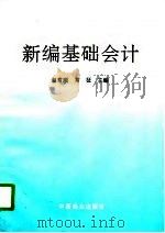 新编基础会计 1996 PDF电子版封面 7504432229 赵常顺,常征主编