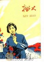 榴火 短篇小说集 1978 PDF电子版封面 10102·702