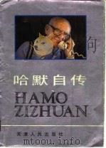哈默自传   1990  PDF电子版封面  7201004166  （美）哈 默（Hammer，A.）著；周 直等译 