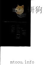 江苏机械工业四十年 1990 PDF电子版封面 7214006065 江苏省机械工业厅编