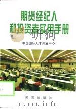 期货经纪人和投资者实用手册 1994 PDF电子版封面 7501510598 杨小平主编;孙战等编撰