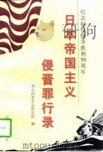 日本帝国主义侵晋罪行录 1996 PDF电子版封面 7805981140 山西省史志研究院编
