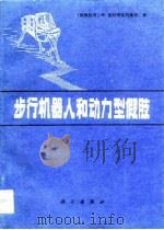 步行机器人和动力型假肢 1983 PDF电子版封面 (南斯拉夫)M.伍科布拉托维奇著;马培荪,沈乃勋译