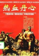热血丹心 纪念中国工农红军长征胜利六十周年 1998 PDF电子版封面 780631315X 中国老促会等编
