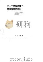 农工一体化条件下经济规律的作用 1983 PDF电子版封面 (苏)Е.П.古宾(Е.П.Губин)著;大连外国语学院国