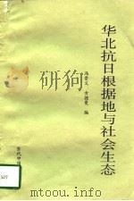 华北抗日根据地与社会生态（1998 PDF版）