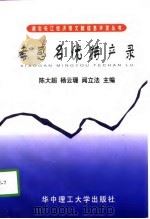 孝感名优特产录（1998 PDF版）