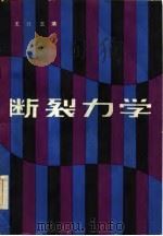 断裂力学（1982 PDF版）