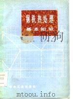 钢铁热处理基本知识 1974 PDF电子版封面 胡占元,袁明编