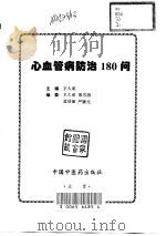 心血管病防治180问 1998 PDF电子版封面 7800898628 王久成主编
