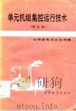 单元机组集控运行技术（1985 PDF版）