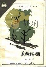 远树孤烟 1986 PDF电子版封面 10115·639 赵剑平著